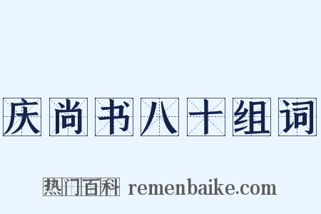 庆尚书八十组词是什么意思的图片